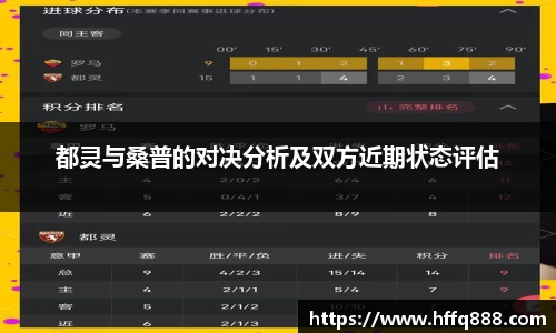 都灵与桑普的对决分析及双方近期状态评估