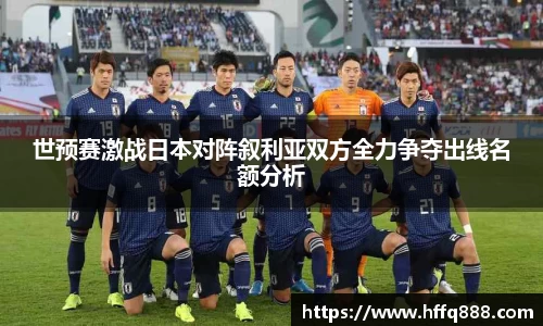 世预赛激战日本对阵叙利亚双方全力争夺出线名额分析