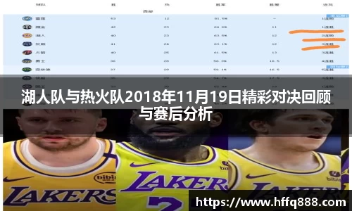 湖人队与热火队2018年11月19日精彩对决回顾与赛后分析